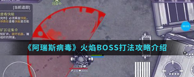 阿瑞斯病毒火焰BOSS怎么打_火焰BOSS打法攻略