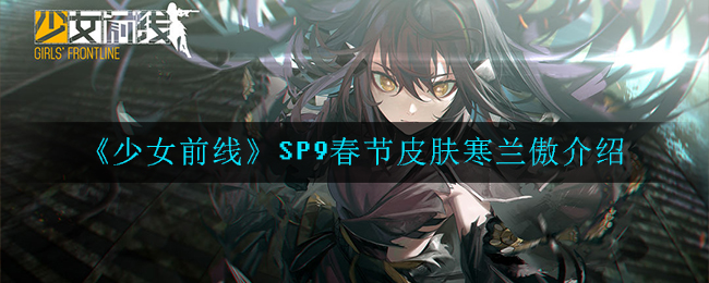 少女前线SP9春节皮肤寒兰傲怎么样_SP9春节皮肤寒兰傲介绍