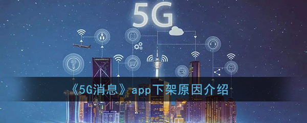 5g消息为什么下架了_5g消息app下架原因介绍