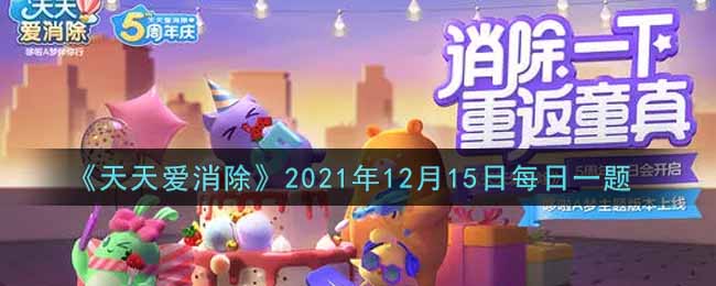 天天爱消除12月15日每日一题2021_在12月13日_12月23日，累计登录游戏2天，可以获得