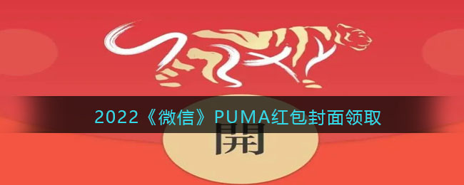 2022虎年微信红包封面PUMA_红包封面领取时间方法