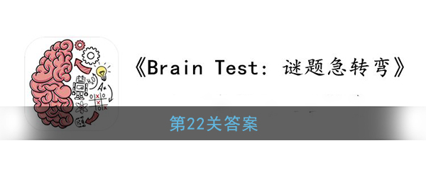 谜题急转弯第22关怎么过_BrainTest谜题急转弯22关答案攻略