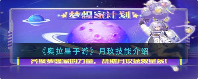 奥拉星手游月玖技能是什么_月玖技能介绍