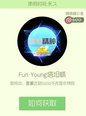 球球大作战Fun·Young塔坦杯皮肤怎么获得_球球大作战Fun·Young塔坦杯皮肤介绍