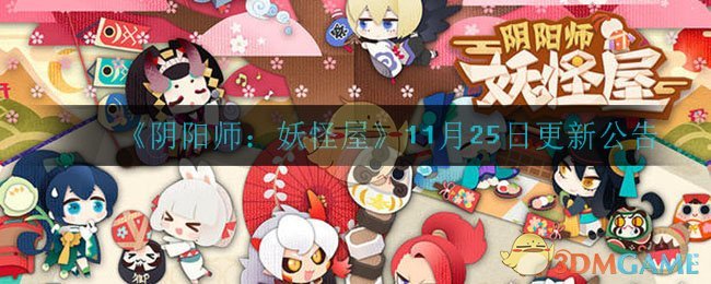 阴阳师妖怪屋11月25日更新什么_11月25日更新公告