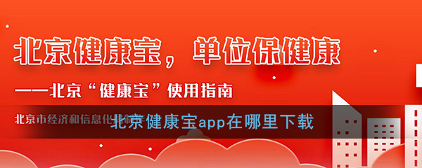 北京健康宝app在哪里下载_北京健康宝app官方下载