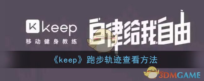 keep在哪看跑步轨迹_跑步轨迹查看方法