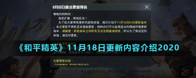 和平精英11月18日更新了什么_11月18日更新内容介绍2020