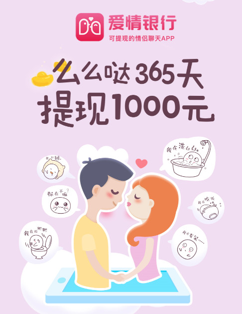 爱情银行app是真的吗 签到365天会给1000元吗