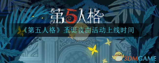 第五人格圣诞夜曲活动怎么样_圣诞夜曲活动介绍