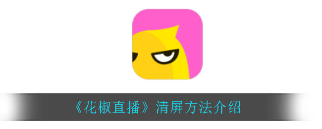 花椒直播怎么清屏_清屏方法介绍