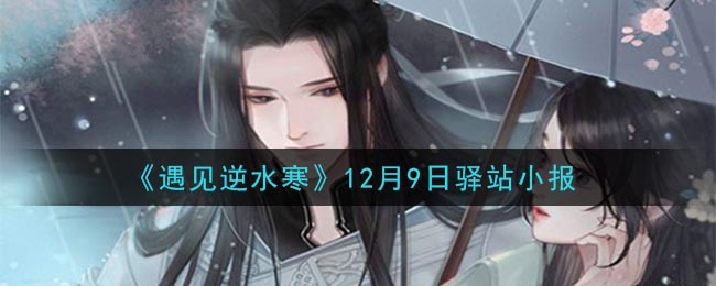 遇见逆水寒驿站小报12月9日答案攻略2020_12.9日每日一题最新四个线索2020