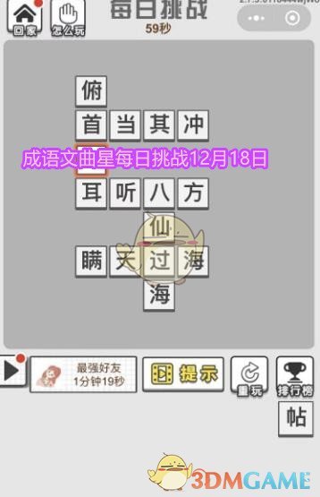 成语文曲星每日挑战12月18日答案_12.18日每日挑战今日答案图文