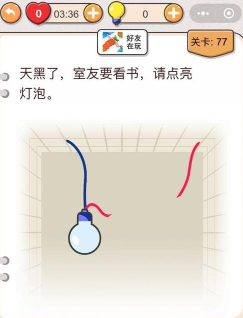 我不是猪头第77关怎么过_第七十七关攻略答案天黑了，室友要看书，请点亮灯泡