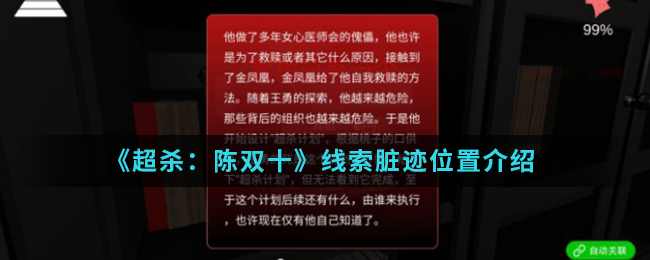 超杀陈双十线索脏迹在哪_线索脏迹位置