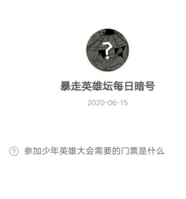 参加少年英雄大会需要的门票是什么_6月15日暴走英雄坛每日暗号答案2020