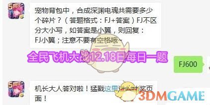 全民飞机大战12月18日每日一题答案微信2019_宠物背包中，合成深渊电魂共需要多少个碎片