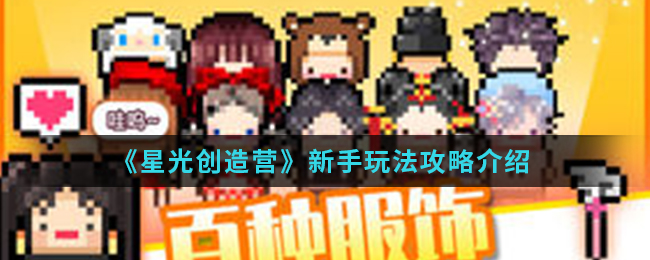 星光创造营新手怎么玩_新手玩法攻略