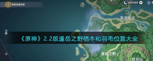 原神逢岳之野栖木和羽毛在哪_2.2版逢岳之野栖木和羽毛位置大全