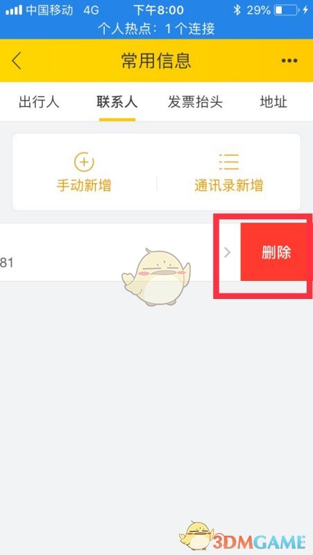 飞猪怎么删除联系人_飞猪旅行app删除联系人方法