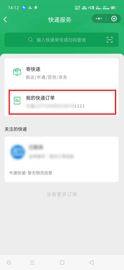 微信寄快递怎么看单号_微信寄快递小程序查看单号方法