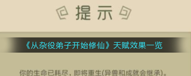 从杂役弟子开始修仙天赋效果有哪些_天赋效果一览