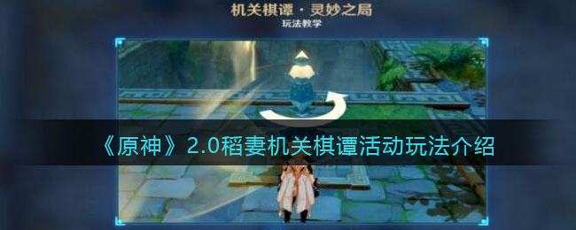 原神2.0稻妻机关棋谭如何玩_2.0稻妻机关棋谭活动玩法介绍