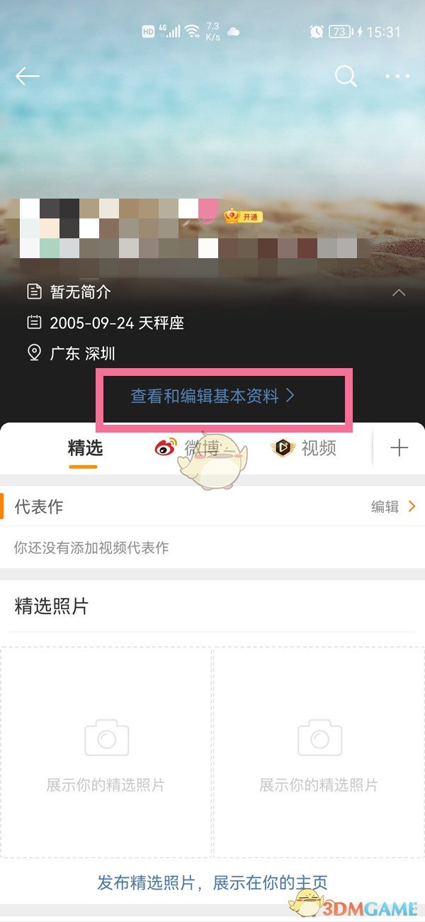微博怎么改基本资料_微博基本信息在哪里修改