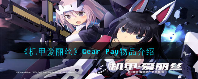 机甲爱丽丝Gear Pay有什么用_Gear Pay物品介绍