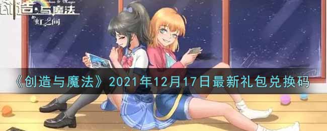 创造与魔法12月17日最新礼包兑换码是什么2021_创魔12.17日兑换码在哪领