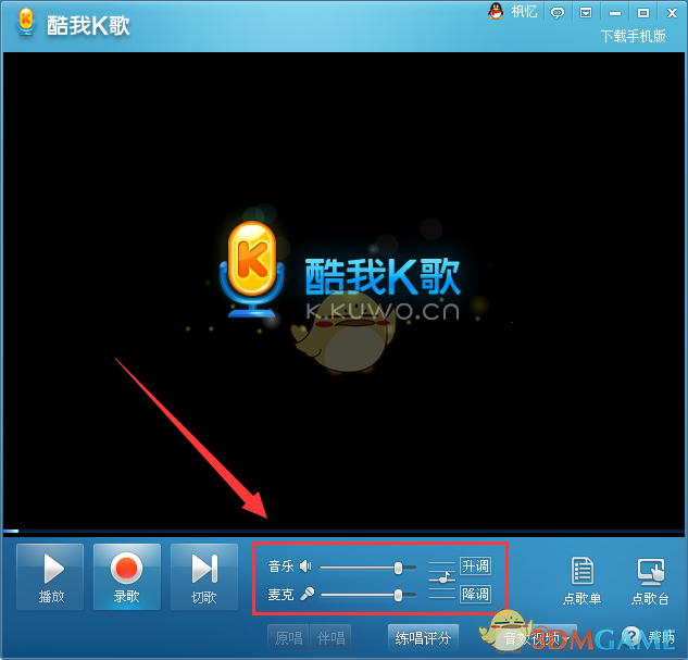 酷我k歌录制歌曲声音很小怎么_酷我K歌录制歌曲声音过小解决办法