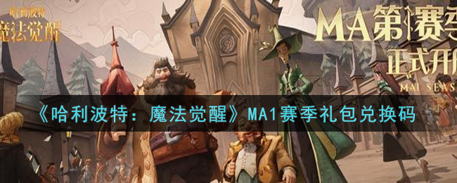 哈利波特魔法觉醒MA1赛季礼包兑换码是什么2021_MA1赛季礼包兑换码领取