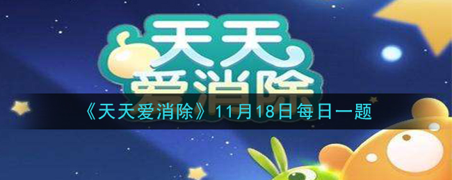 天天爱消除11月18日每日一题2020_5个同色形成T或L形消除后生成