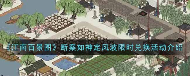 江南百景图断案如神定风波限时兑换活动内容奖励详解_断案如神定风波限时兑换活动介绍