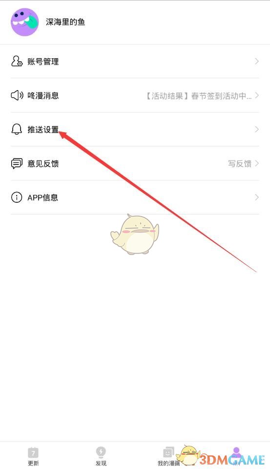 咚漫设定更新通知方法介绍_怎么设置漫画更新通知