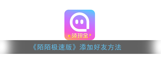 陌陌极速版怎么加好友_添加好友方法