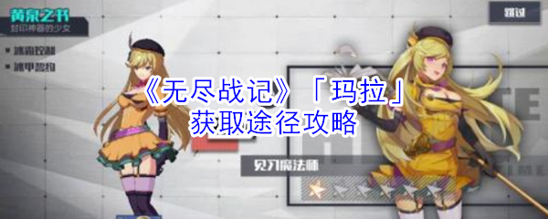 无尽战记玛拉怎么获得_无尽战记玛拉获取途径攻略