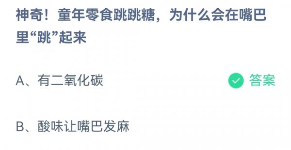 神奇童年零食跳跳糖为什么会在嘴巴里跳起来_支付宝蚂蚁庄园5月28日答案最新2022