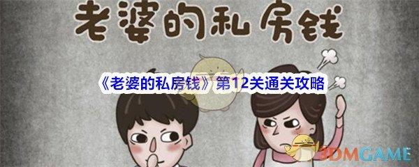 老婆的私房钱第12关怎么过_老婆的私房钱攻略第十二关