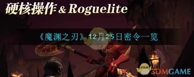 魔渊之刃12月25日密令是什么_12月25日密令一览