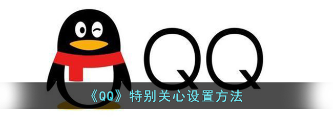 qq怎么添加特别关心_qq特别关心设置方法