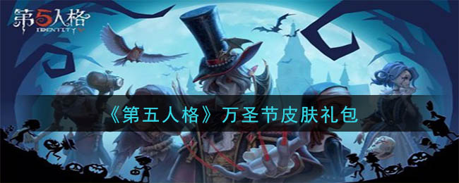 第五人格万圣节皮肤礼包是什么2020_万圣节皮肤礼包在哪领