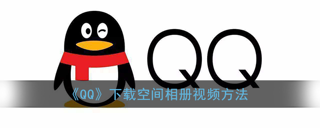 qq相册视频怎么保存到手机_手机qq下载空间相册视频方法