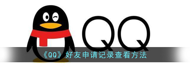 qq好友申请记录在哪里_qq好友申请记录查看方法