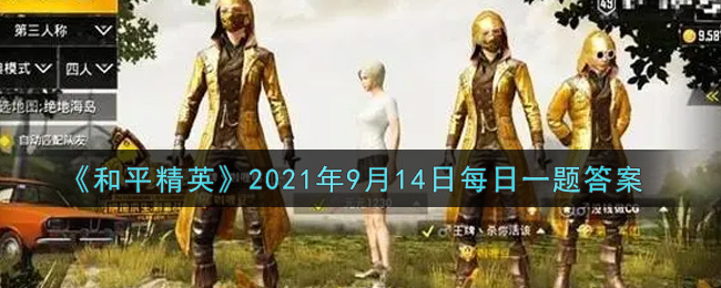 和平精英2021年9月14日每日一题答案_中秋玩法由月兔守护的音乐台可以进行什么互动呢