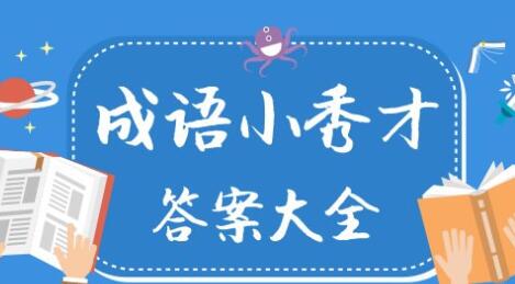 微信小程序成语小秀才1001_2000关答案汇总 第1001_2000关答案大全