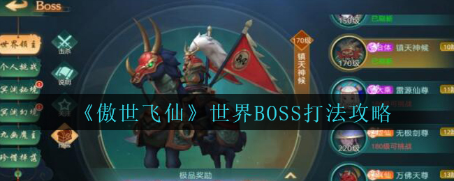 傲世飞仙世界BOSS怎么打_傲世飞仙手游世界BOSS打法攻略