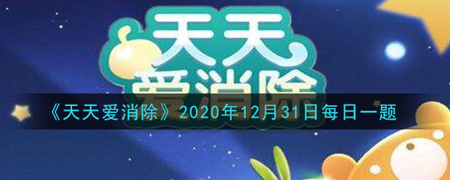 天天爱消除12月31日每日一题2020_消除联萌祝大家新年快乐