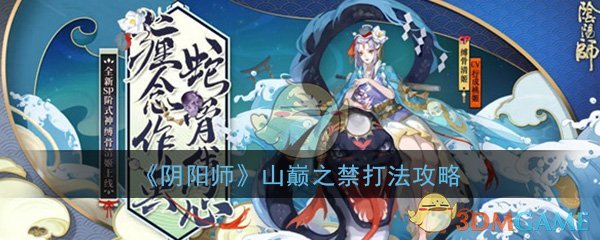 阴阳师山巅之禁怎么打_山巅之禁副本打法技巧攻略