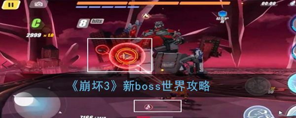 崩坏3新boss世界怎么打_新boss世界技能详细介绍